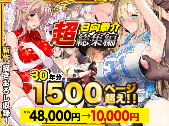 FANZA専売新作 【55%OFF】 【超総集編】日向恭介1500ページ超え！！  スタジオ☆ひまわり