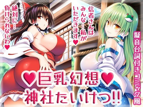 巨乳幻想神社たいけつ！！  High金属