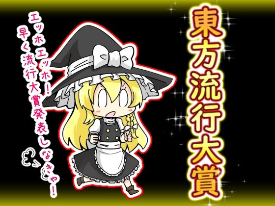 FANZA専売新作 東方流行大賞 東方projectまとめ本  さといも牧場