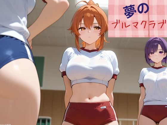女子校生3人が創設した「ブルマ体操服部」は、昭和のブルマ愛を胸に、ブルマ姿で過ごす部活。