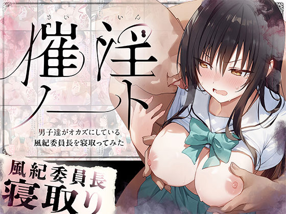 専売新作 【30%OFF】 催淫ノート 男子達がオカズにしている風紀委員長を寝取ってみた  零の旅人