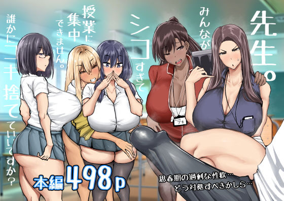 専売新作 先生。みんながシコすぎて授業に集中できません。誰かにコキ捨てていいですか？  ちゃえ
