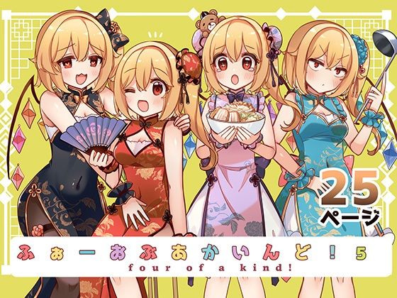 ふぉーおぶあかいんど！5  KirororO