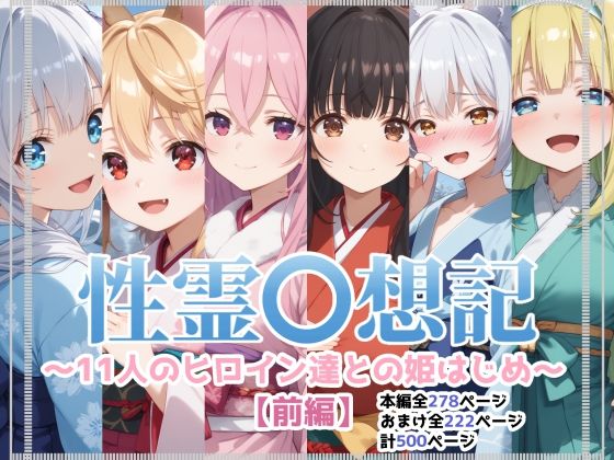 【同人エロ漫画】  性霊幻想記〜11人のヒロイン達との姫はじめ【前編】〜