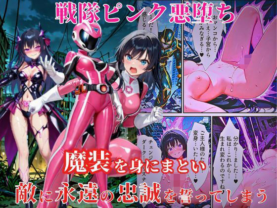 戦隊ピンク悪堕ち〜闇堕ちした戦隊ヒロインは魔装を身にまとい、敵に永遠の忠誠を誓ってしまう…〜 えちえちイラスト絵師