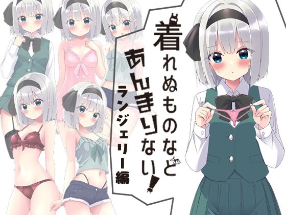 着れぬものなどあんまりない！ランジェリー編  Home Sweet Home