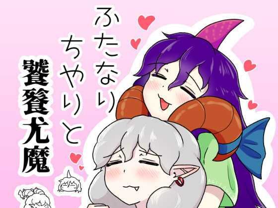 ふたなりちやりと饕餮尤魔  タマ・ゴイム