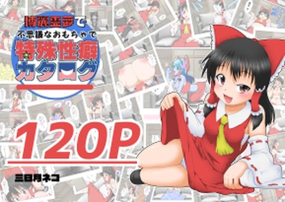 博麗霊夢で不思議なおもちゃで特殊性癖カタログ あめしょ