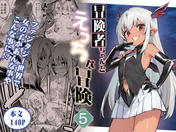 3000本突破！！ 専売新作 【10%OFF】 冒険者ちゃんとえっちな冒険5 しぐれえび