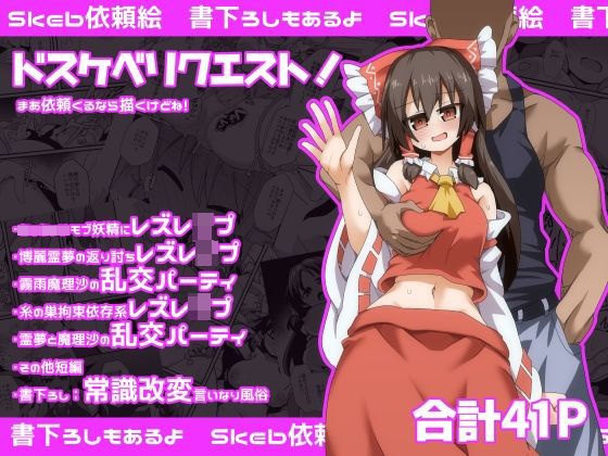 ドスケベリクエスト！まあ依頼くるなら描くけどね！  ほにゃーの左クリック