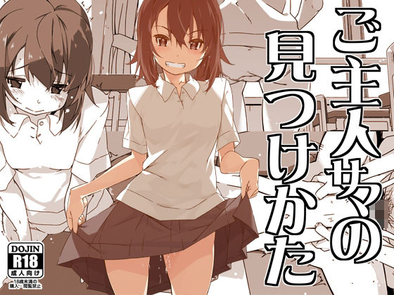 真面目にしてきた優等生な少女が放課後の誰もいない教室にて机で角オナという「悪いこと」をしてしまうだけのおはなしです。