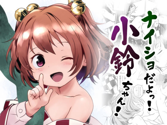 ナイショだよっ！小鈴ちゃん！  こまねすと