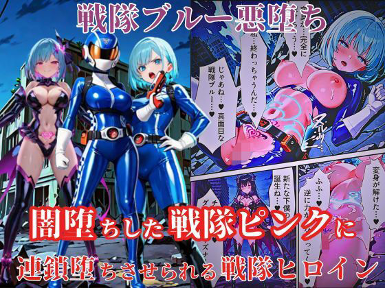 【95%OFF】 戦隊ブルー悪堕ち〜闇堕ちした戦隊ピンクに連鎖堕ちさせられる戦隊ヒロイン…〜  えちえちイラスト絵師