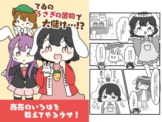 てゐのうさぎの置物でお儲け！？  ぴょこっとついんて