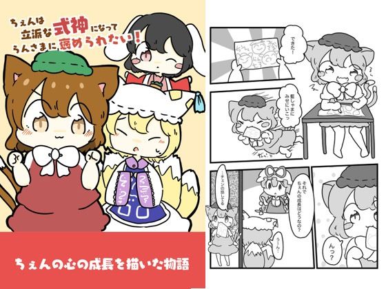 チェンは立派な式神になって藍様に褒められたい！  ぴょこっとついんて