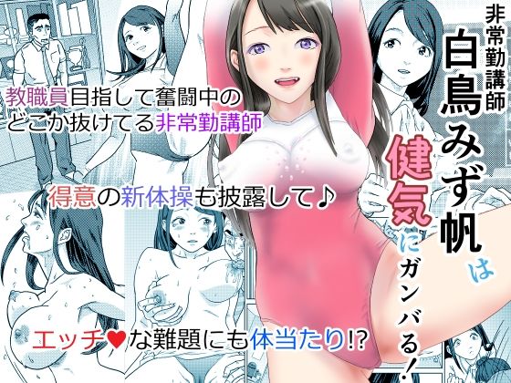 教職員採用を目標に、日々ガンバる非常勤講師の白鳥みず帆（24）先生