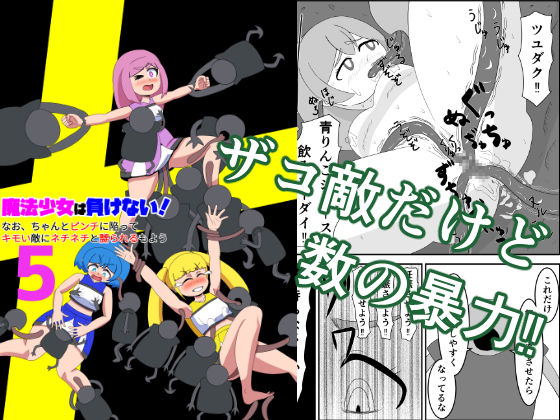 魔法少女は負けない！5なお、ちゃんとピンチに陥ってキモい敵にネチネチと嬲られるもよう  かまくら堂
