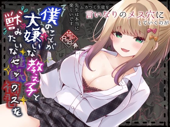 僕のことが大嫌いな教え子と獣みたいな催●補習（セックス）を