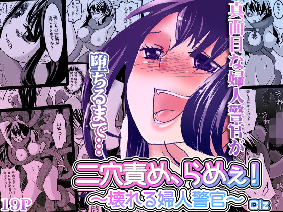 専売新作 【20%OFF】 二穴責め、らめぇ！〜壊れる婦人警官〜  こすりクラブ