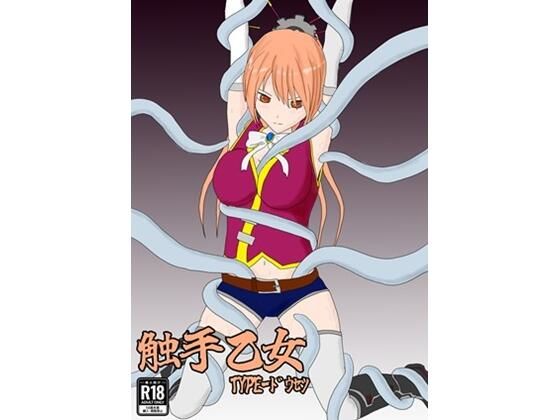 【30%OFF】 触手乙女 TYPE-ドウセツ  パチンカスの逆襲