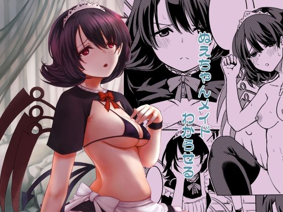 ぬえちゃんメイドわからせる  幻想影燈籠