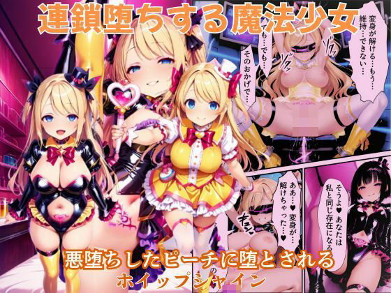 【70%OFF】 悪堕ちしたピーチに堕とされる変身ヒロイン・ホイップシャイン【魔法少女ホイップハニー】 えちえちイラスト絵師