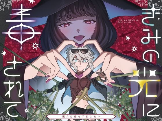 【10%OFF】 きみの光に毒されて ―魔女は愛を手放さない―  プリンを食べるお馬さん