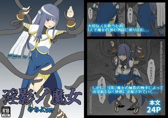 【30%OFF】 淫影ノ魔女 やちよver  パチンカスの逆襲