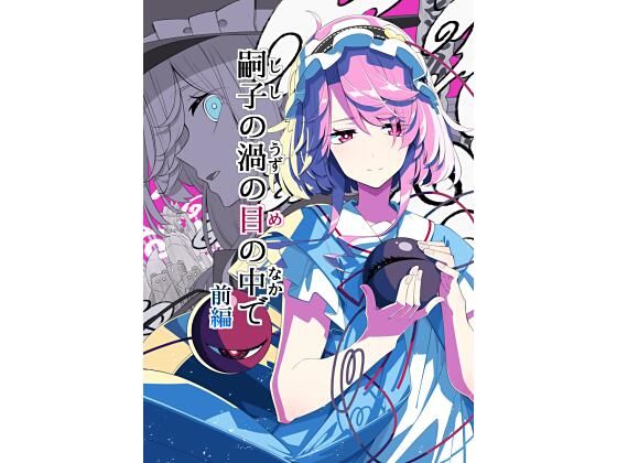嗣子の渦の目の中で 前編  PERSONAL COLOR