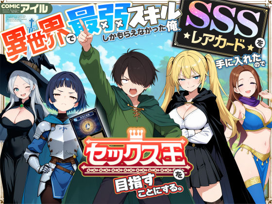 専売準新作 【35%OFF】 異世界で最弱スキルしかもらえなかった俺、SSSレアカードを手に入れたのでセックス王を目指すことにする。  COMICアイル