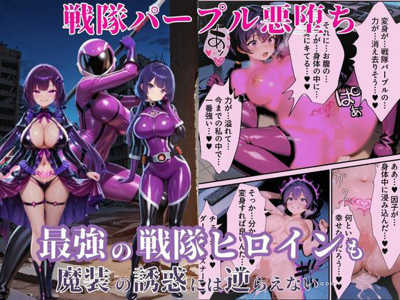 【70%OFF】 戦隊パープル悪堕ち〜最強と呼ばれた戦隊ヒロインも、魔装の誘惑には逆らえない…〜  えちえちイラスト絵師