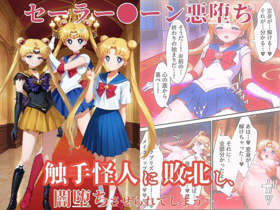 専売新作 【95%OFF】 美少女戦士セーラー●ーン悪堕ち〜触手怪人に敗北し、闇堕ちさせられてしまう…〜  えちえちイラスト絵師