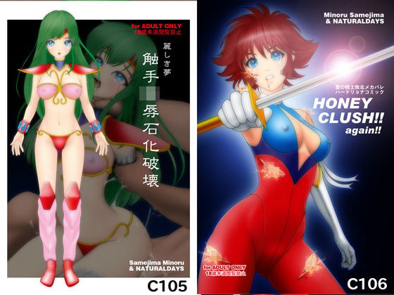 麗しき夢 触手凌●石化破壊 C105 / HONEY CRUSH ！！ again ！！ C106  NATURALDAYS