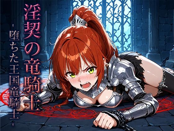 【20%OFF】 淫契の竜騎士 -堕ちた王国竜騎士-  空想彩館