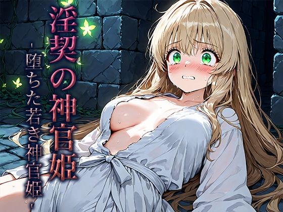 【20%OFF】 淫契の神官姫 -堕ちた若き神官姫-  空想彩館