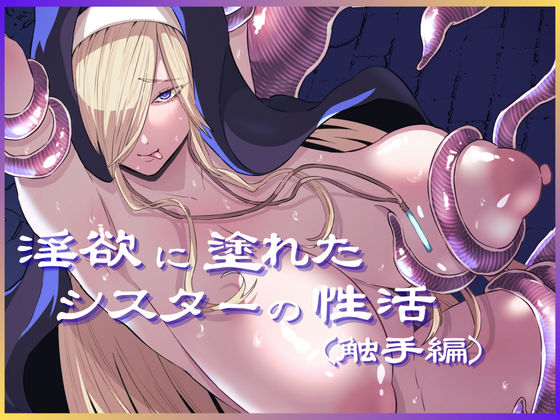 淫欲に塗れたシスターの性活（触手編）  ねらわれたぴらにあ
