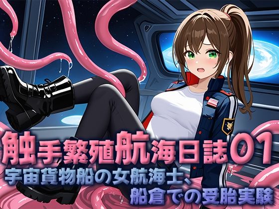 触手繁殖航海日誌01 -宇宙貨物船の女性航海士、船倉での受胎実験-  空想彩館
