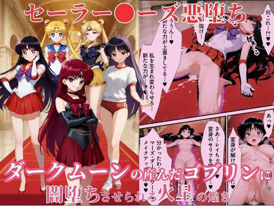 専売新作 【70%OFF】 美少女戦士セーラー●ーズ悪堕ち〜ダークムーンの産んだゴブリンに闇堕ちさせられる火星の煌き〜  えちえちイラスト絵師