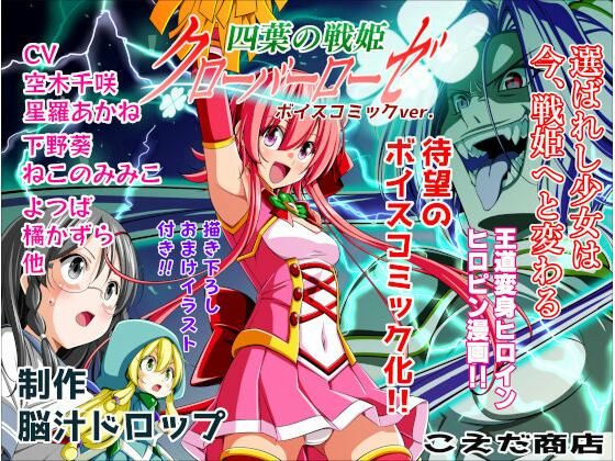 四葉の戦姫クローバーローゼ第一話ボイスコミック  こえだ商店