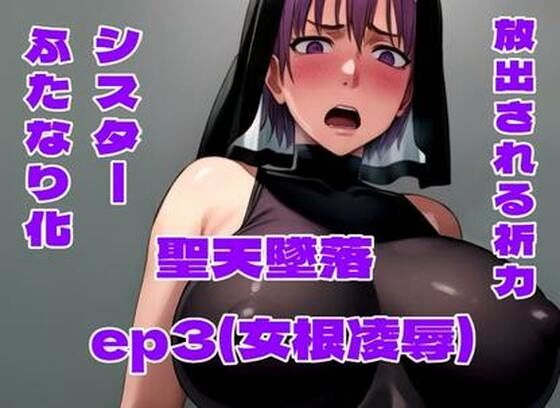 聖天墜落ep3（女根凌●）  百々ドメイン