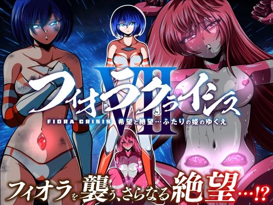 フィオラ クライシスVII 〜希望と絶望…ふたりの姫のゆくえ〜 shadeの裏姫