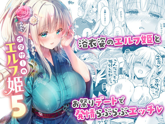 専売新作 オタサーのエルフ姫5  回遊企画 (鈴井ナルミ)