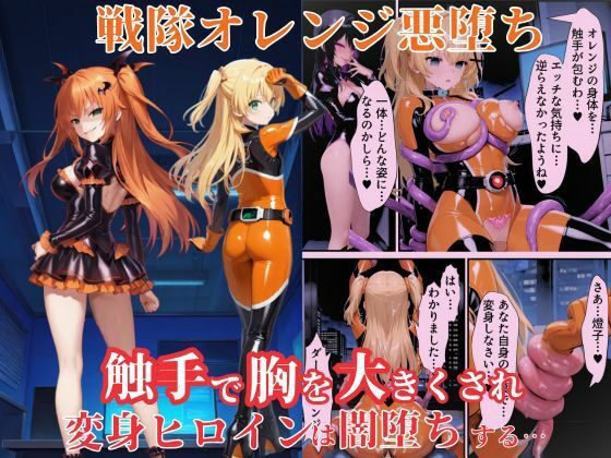 【50%OFF】 戦隊オレンジ悪堕ち〜胸を触手で強●的に大きくさせられた戦隊ヒロインは闇堕ちしてしまう〜 えちえちイラスト絵師