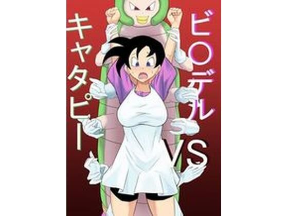 ビ〇デルvsキャタピー  きゅうそ亭