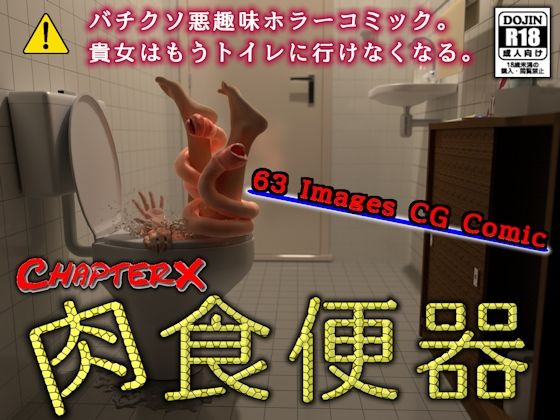 肉食便器  ChapterX