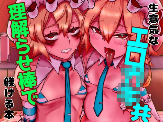 生意気なエロ○○共理解らせ棒で躾ける本  カニクラブ