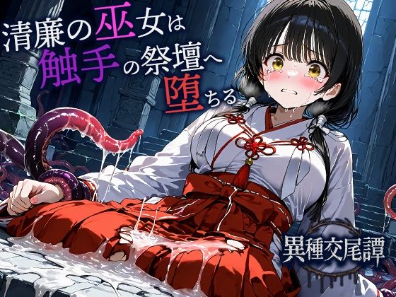 清廉の巫女は触手の祭壇へ堕ちる  空想彩館