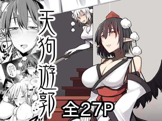 天狗遊郭  たくあん屋