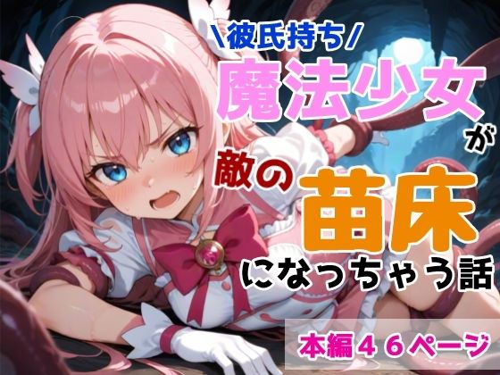 彼氏持ち魔法少女が敵の苗床になっちゃう話  黒猫Z
