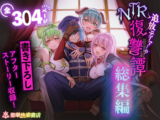 専売新作 【50%OFF】 追放テイマーのNTR復讐譚【総集編】  聖華快楽書店